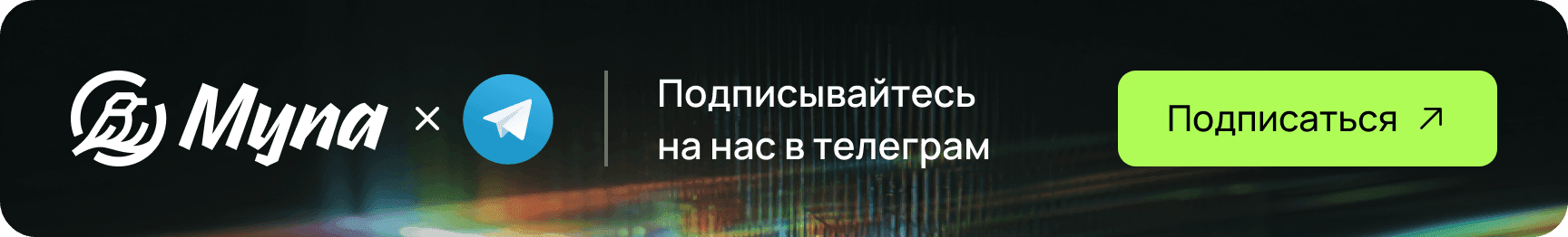 Подписывайтесь на нас в телеграм!