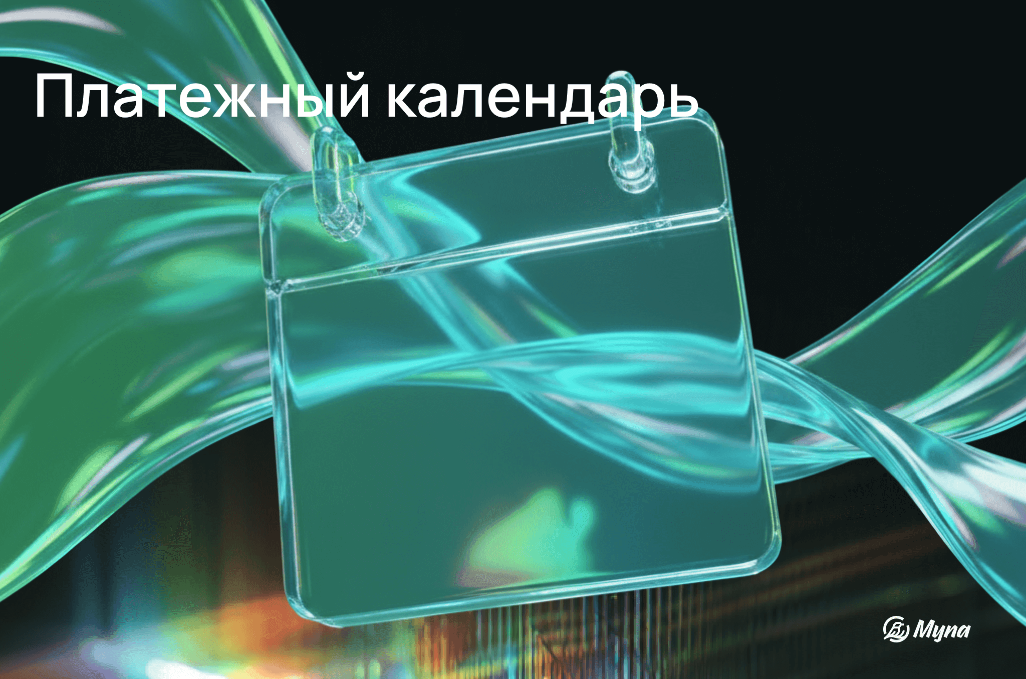 Платежный календарь