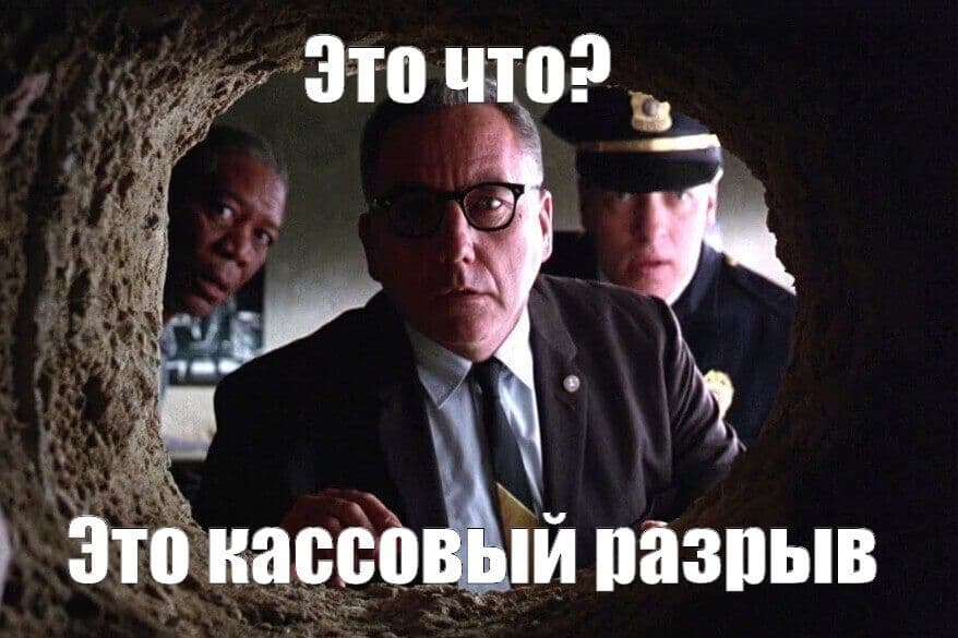 Мем про кассовый разрыв в виде дыры