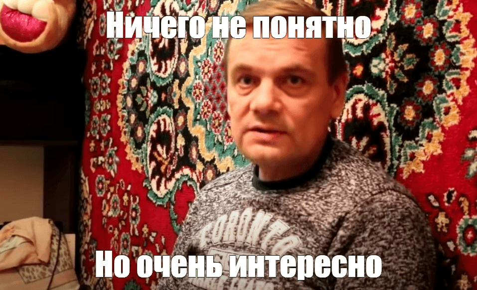 Ничего не понятно, но очень интересно