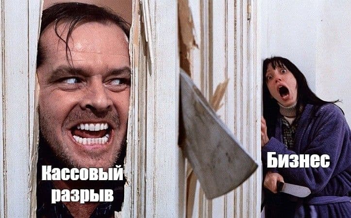 Мем про кассовый разрыв