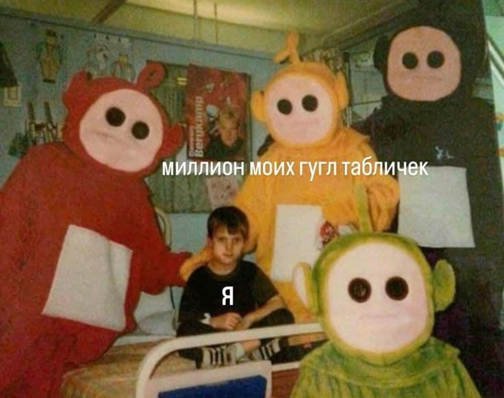 миллионы моих гугл табличек и я