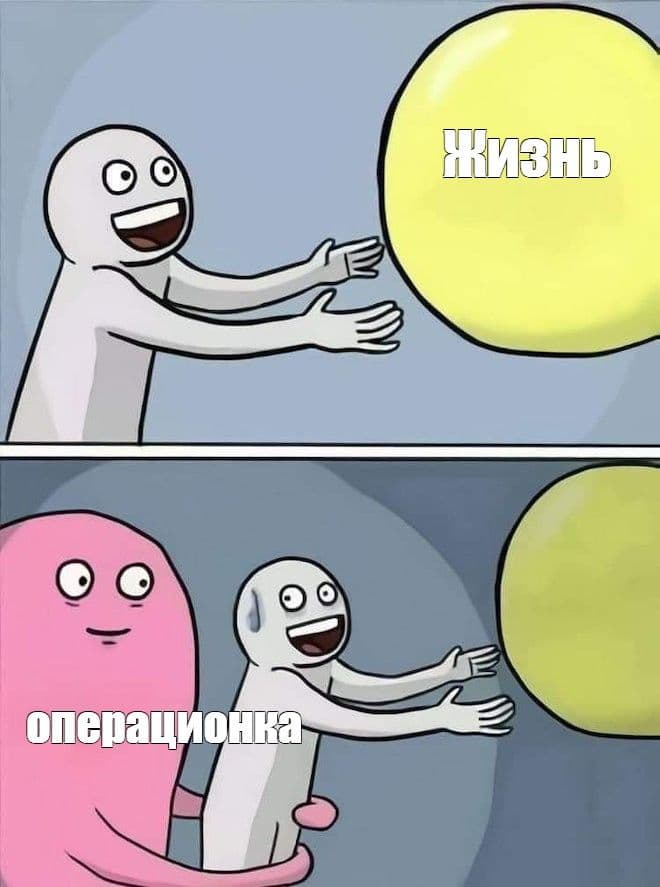 Операционка удерживает собственника от жизни